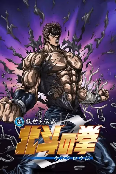 Кулак Северной звезды: Легенда о Кэнширо