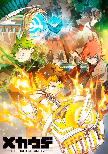 Механические руки