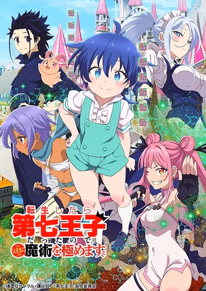 Перевоплотился в седьмого принца, так что я буду совершенствовать свою магию, как захочу