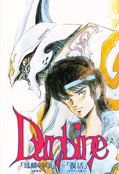 Святой воин Данбайн OVA