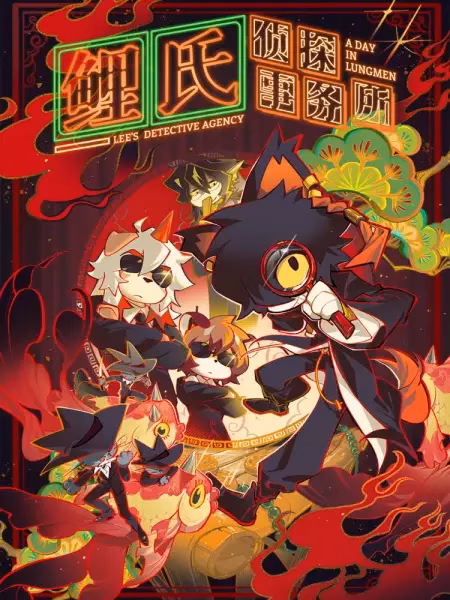 Детективное агентство Ли