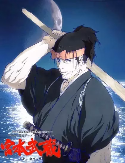 Мусаси, мечта последнего самурая