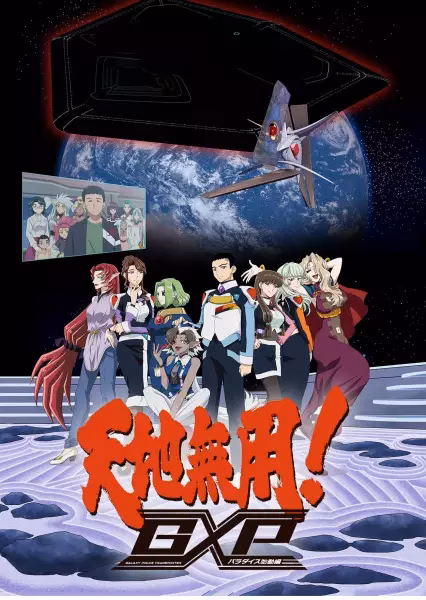 Тэнти — лишний! Галактическая полиция: Начало рая