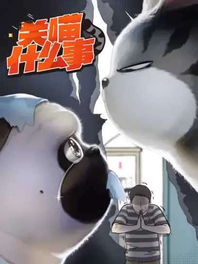 При чём тут «мяу»?