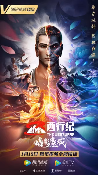 Путешествие на Запад: Царство тьмы