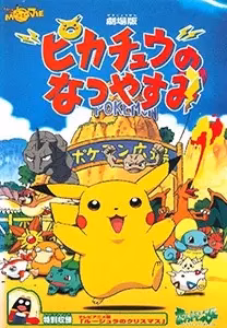 Каникулы Пикачу