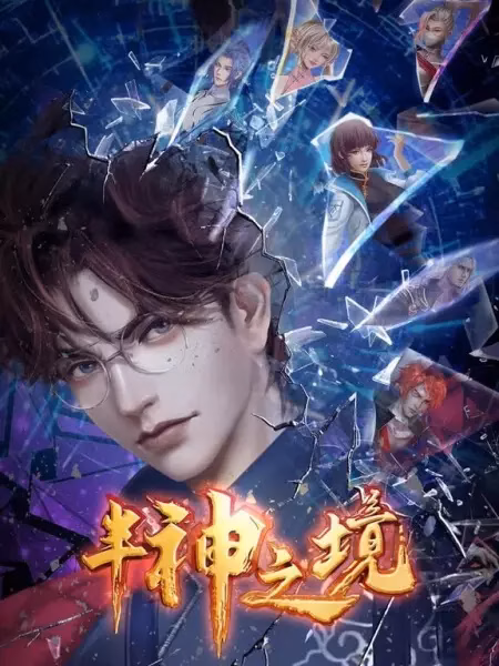 Царство полубогов