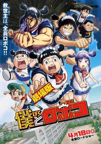 Я и Робоко. Фильм