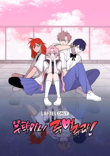 Пожалуйста, умри