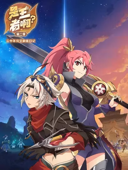 Это король? 2 сезон