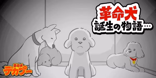 Декапу, пёс-революционер: Рождение