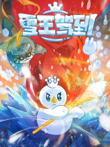 Снежный король прибыл!