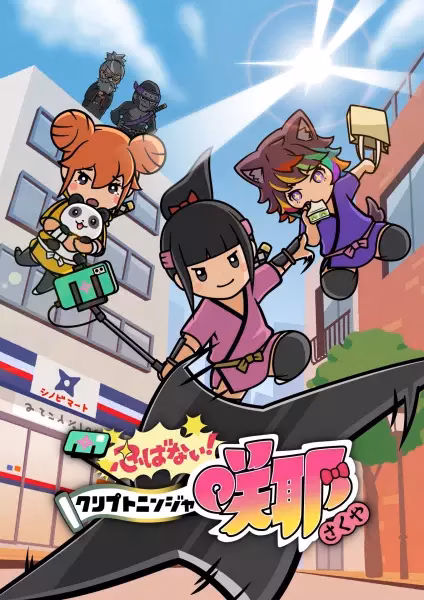 Синобанай! Криптониндзя Сакуя