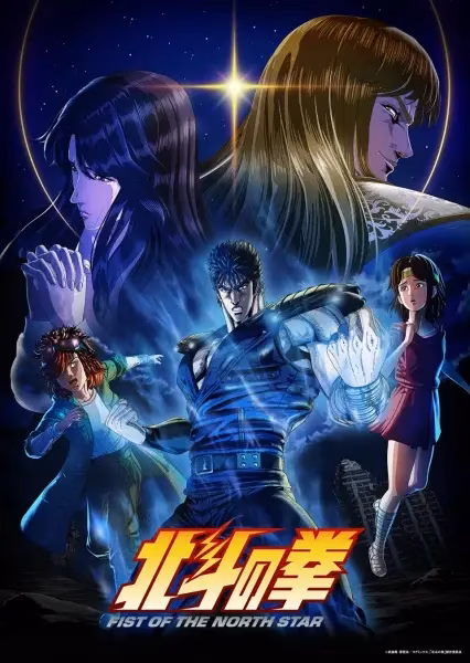 Кулак Северной звезды (2026)