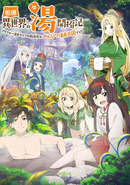 История покорения знаменитого горячего источника в другом мире: Реинкарнация сорокалетнего любителя горячих источников в умиротворяющем курортном раю