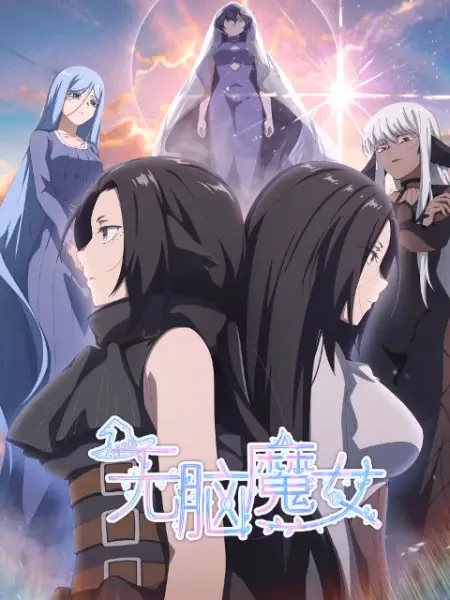 Пустоголовая ведьма 2 сезон