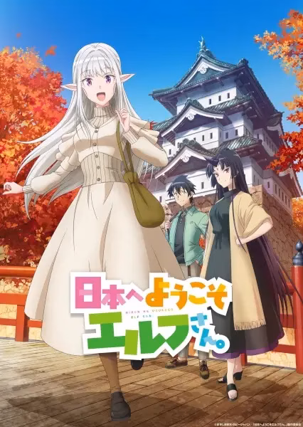 Добро пожаловать в Японию, госпожа эльф!
