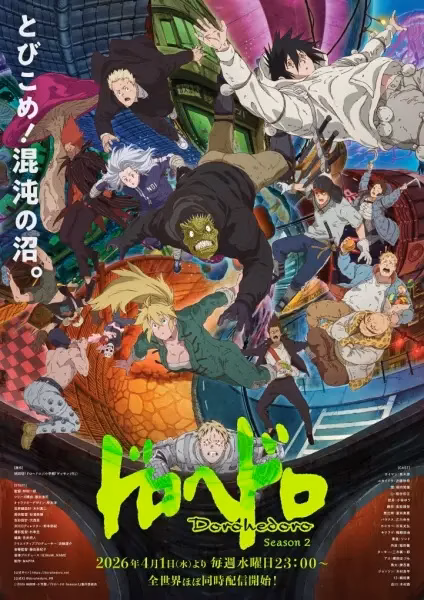 Дорохедоро 2 сезон