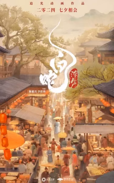 Белая Змея 3: Жизнь на воде