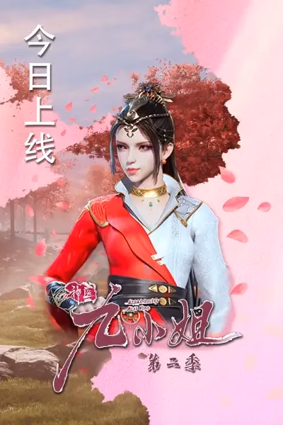 Чудесная целительница Цзю 2 сезон