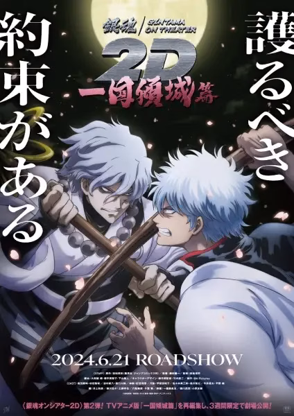 Гинтама в кино: Куртизанка нации