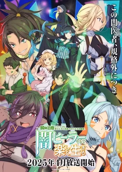 Гениальный целитель, который исцелял в одно мгновение, но был изгнан как бесполезный, теперь наслаждается жизнью в качестве тёмного целителя