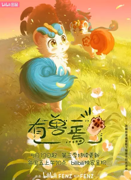 Мифические звери 3 сезон