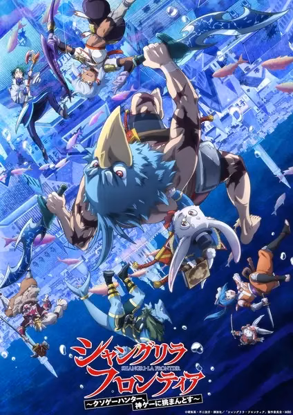 Рубеж Шангри-Ла: Любитель игрошлака бросает вызов топ-игре 2 сезон