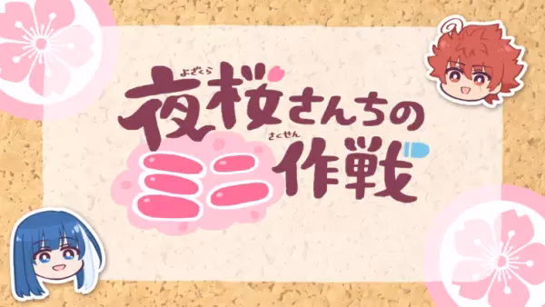 Мини-операция: Семейка Ёдзакура