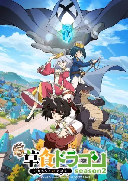 Слабый пятитысячелетний дракон-вегетарианец 2 сезон