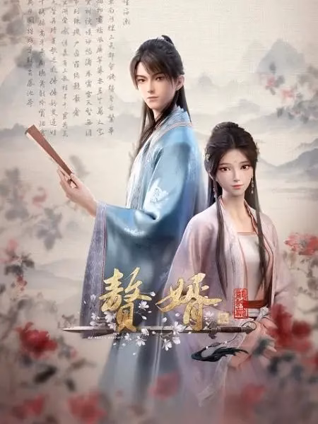 Зять 2 сезон