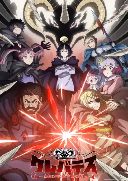 Клеватесс: Король демонических зверей, младенец и герой-нежить