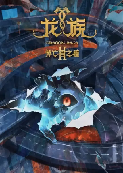 Дракон Раджа 2 сезон