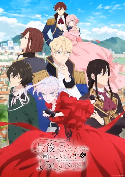 Могу я попросить ещё кое-что?