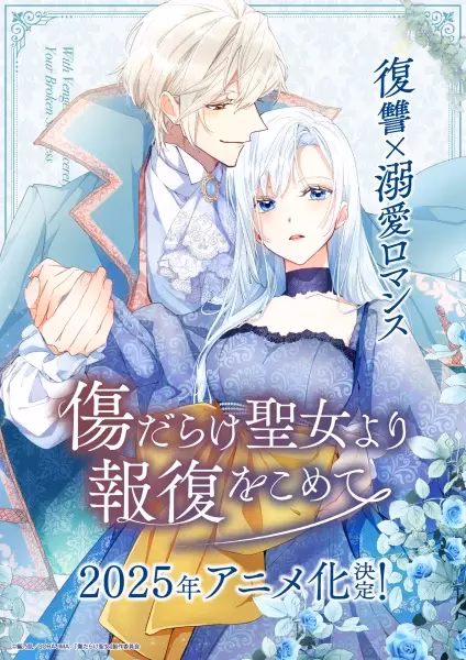 Возмездие раненой святой