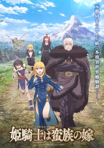 Принцесса-рыцарь — невеста варвара