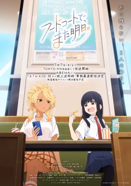 Увидимся завтра в ресторанном дворике