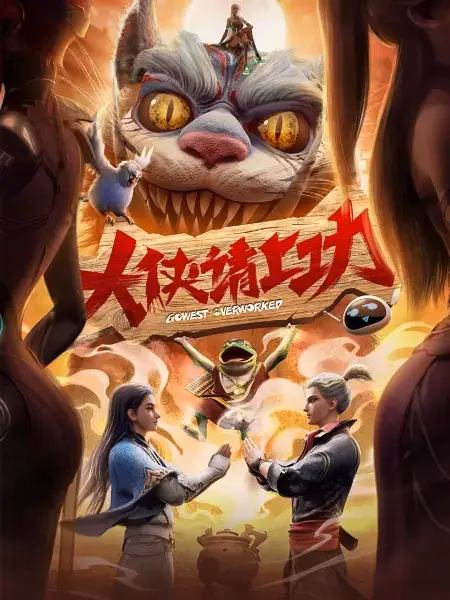 Пора за подвиги, герой!