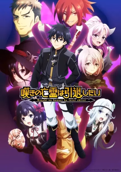 Плачущий призрак на пенсии. Часть 2