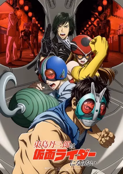 Тандзабуро Тодзима хочет стать Наездником в маске