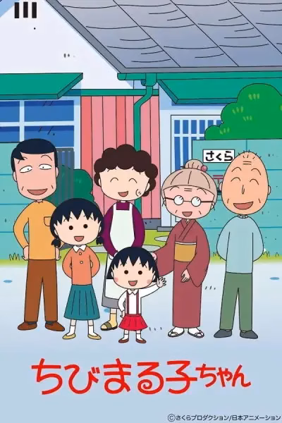 Малышка Маруко (1995)