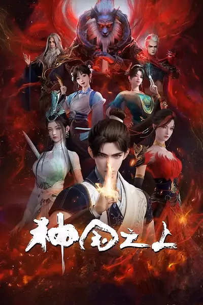 За пределом божественного царства