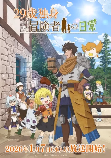 Повседневная жизнь одинокого двадцатидевятилетнего авантюриста