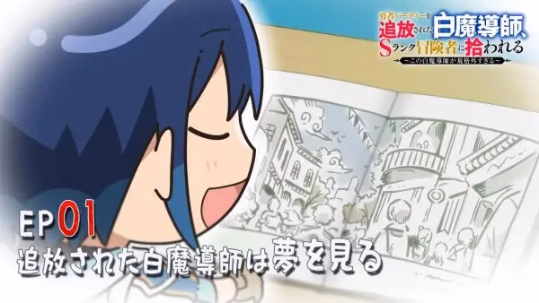 Белый маг-изгнанник: Мини-аниме