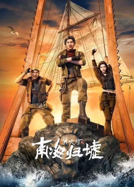 Свеча в гробнице: Бездна Южного моря