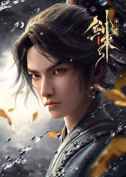 Меч грядущего 2 сезон