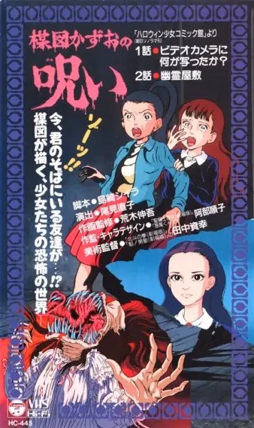 Проклятие Кадзуо Умэдзу