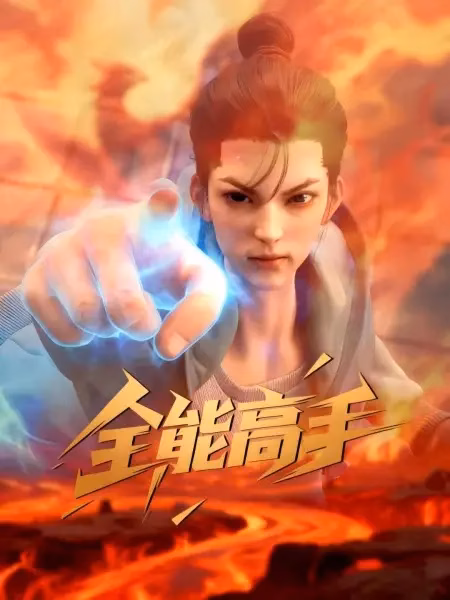 Всемогущий мастер