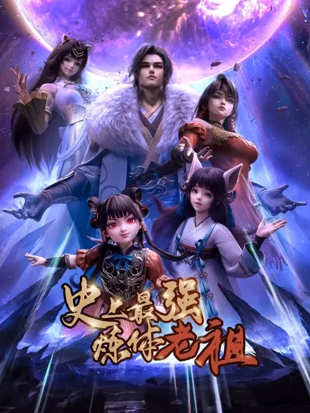 Сильнейший предок культивации тела в истории