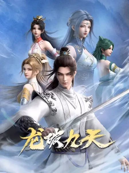 Дракон девяти небес